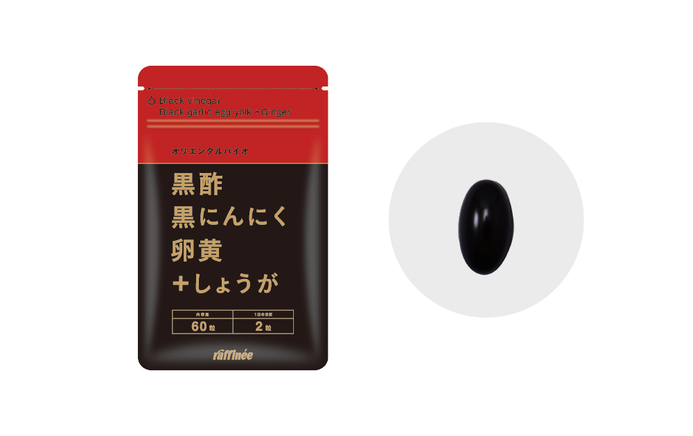 黒酢黒にんにく卵黄＋しょうが